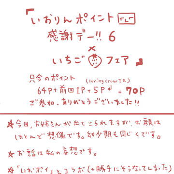いおりんポイント感謝デー!6