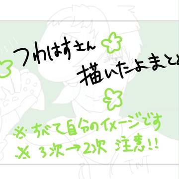 つわはすちょこっとまとめ