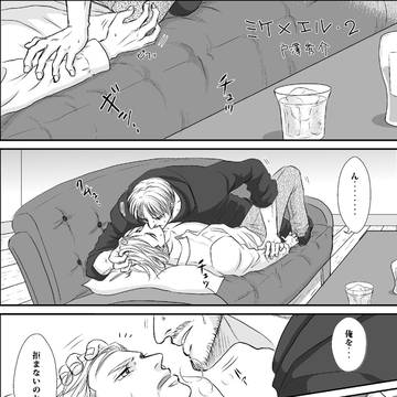 ミケ✕エル・2
