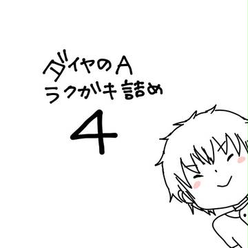 【御沢】らくがきつめ④【◆A】
