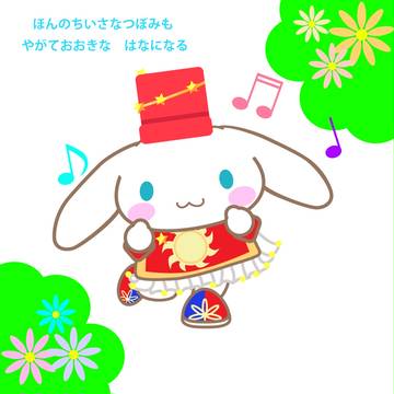 シナモンのありがとうＨＵＧＹＯＵ