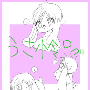 ウサギ怜ちゃん