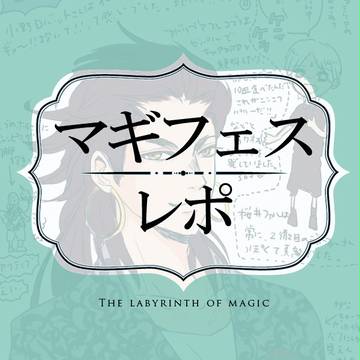マギfes(夜)