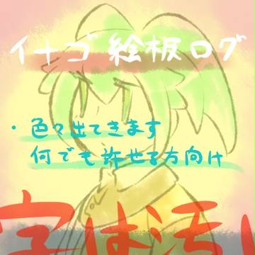 イナゴ絵版ログ