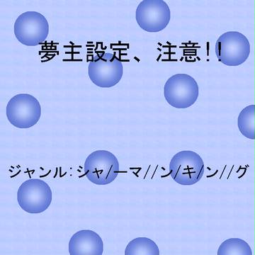 【夢主注意】精//霊/王//