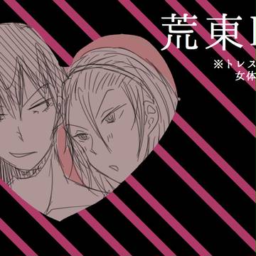 荒東LOG