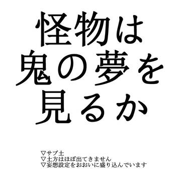 怪物は鬼の夢を見るか