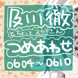 ほぼ及川徹つめ