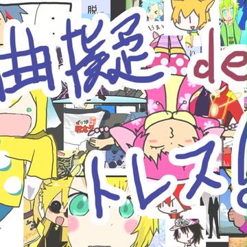 【曲擬人化】いままでの曲擬トレスイラスト