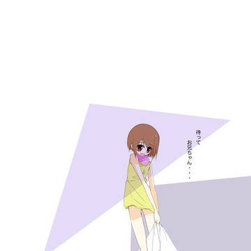 待って・・・お兄ちゃん