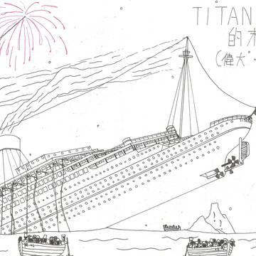 ＴＩＴＡＮＩＣ的生與死４／５