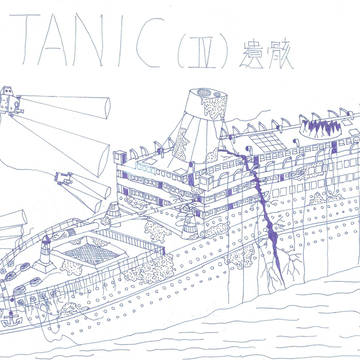 ＴＩＴＡＮＩＣ的生與死５／５（ＥＮＤ）
