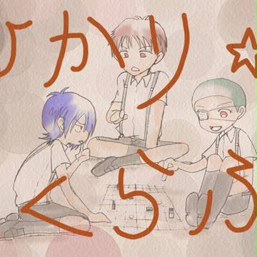 ひ☆か☆り(11)
