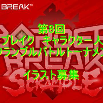 【企画】第8回ボダキャラ人気投票 イラスト募集のお知らせ