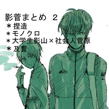 影菅まとめ２