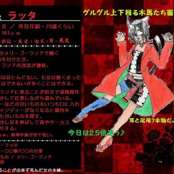 【四重奏曲】　ラッタ  【遊園地/女】