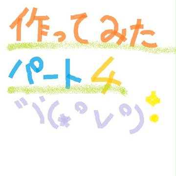 つくってみたパート４