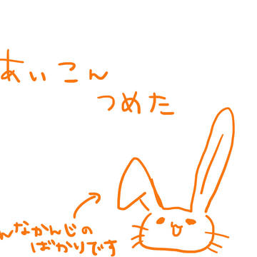 アイコンつめ