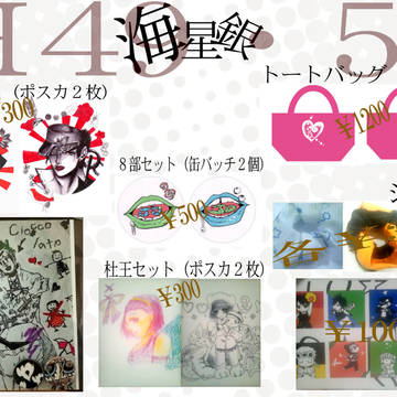 GB13でグッズ販売【Ｈ49，50海星銀】
