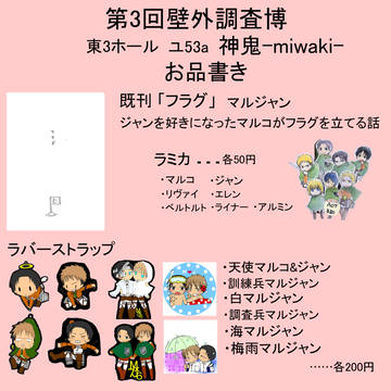 壁外調査博３御品書