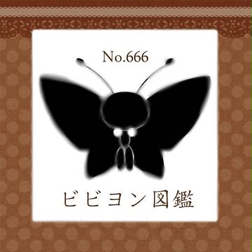 【企画】ビビヨン図鑑