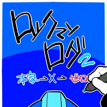 ロックマンログ2