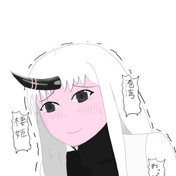 船堀コール港湾棲姫ver