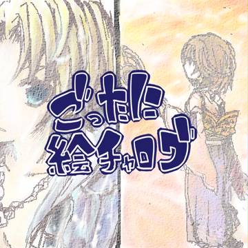 相方との絵チャログ