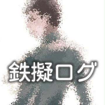 鉄擬ログ