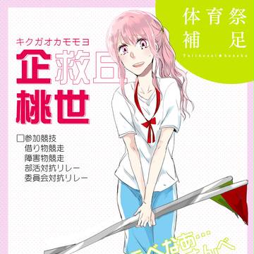 【月鐘】企救丘 桃世【体育祭補足】