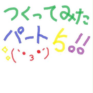 つくってみたパート5