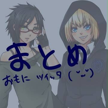 まとめ