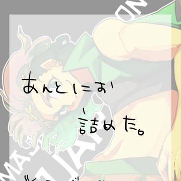 マジボあんとにょ詰【ちょい腐】
