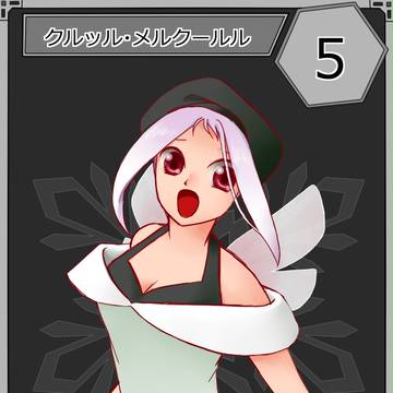 【六花奇譚】クルッル・メルクールル【第1期】