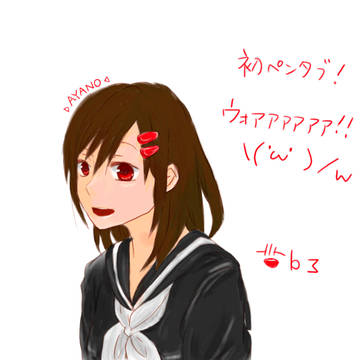 初タブ絵　アヤノちゃん