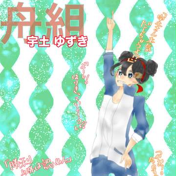 【月鐘】宇土 ゆずき【体育祭】