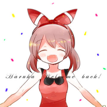 ハルカおかえり！！