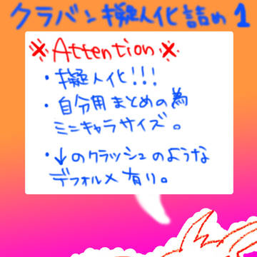 クラバン擬人化詰め　１