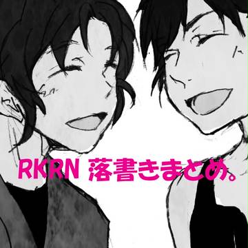 【RKRN】本当に学級委員には悪いことした忍たまらくがきログ