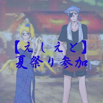 【えしえと】モニカと蒼介【夏祭り】