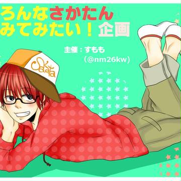いろんなさかたんみてみたい！【企画】