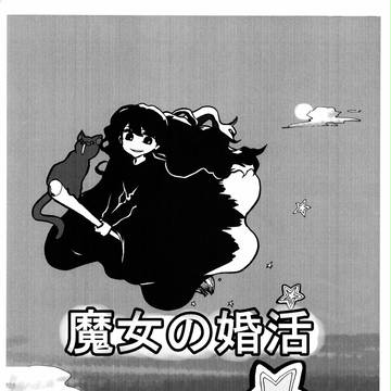 魔女の婚活