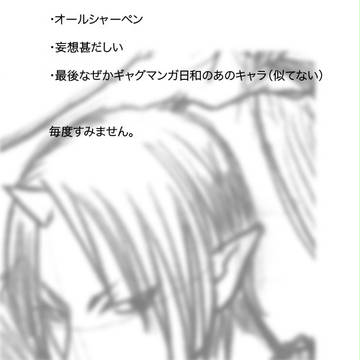 鬼香とかちょっと落書き