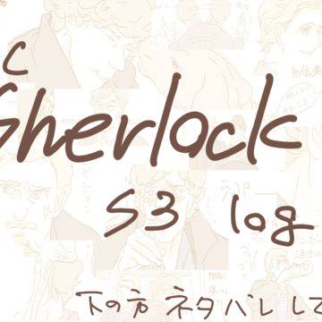 シャーロック log