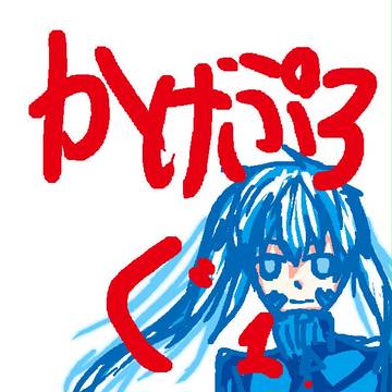かげぷろぐ