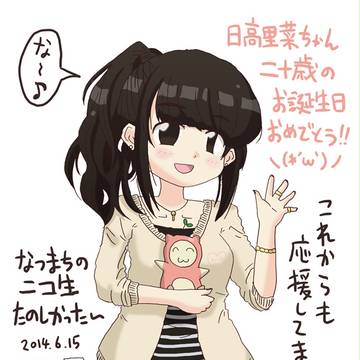 日高里菜ちゃん、お誕生日おめでとう!!