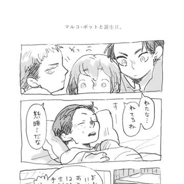 マルコ・ボットと誕生日。