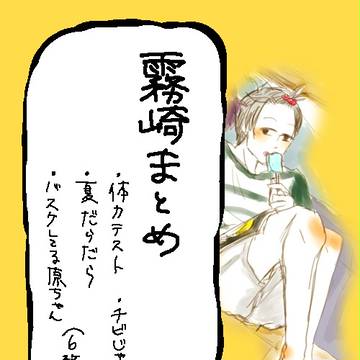 霧崎のあれこれ