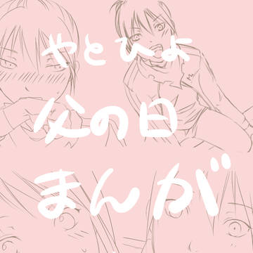 【遅刻】父の日漫画【やとひよ】