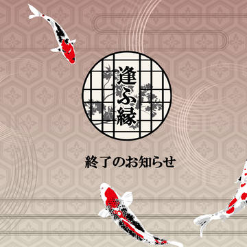 【逢ふ縁】終了のお知らせ